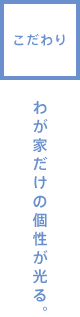 こだわり　わが家だけの個性が光る。