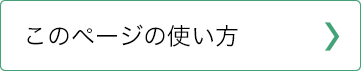 このページの使い方