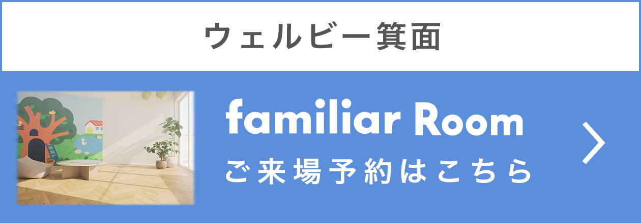 ウェルビー箕面 ご来場予約