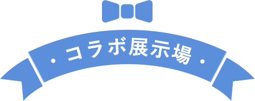 コラボ展示場