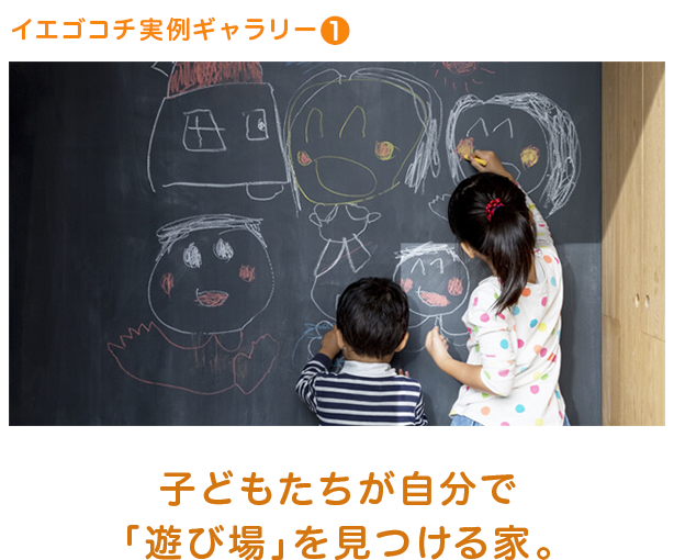 イエゴコチ実例ギャラリー1,子どもたちが自分で「遊び場」を見つける家。