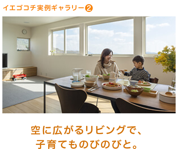 イエゴコチ実例ギャラリー2,空に広がるリビングで、子育てものびのびと。