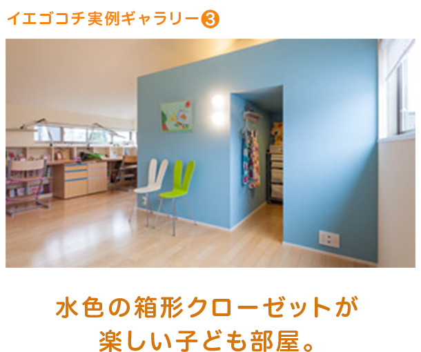 イエゴコチ実例ギャラリー2,水色の箱形クローゼットが楽しい子ども部屋。