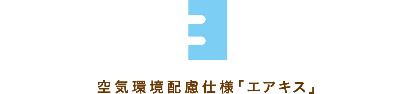 3,空気環境配慮仕様「エアキス」