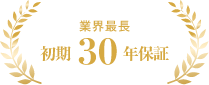 業界最長 初期30年保証