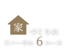 失敗しない家づくりのためのポイントがわかる 家づくりのリハーサル6コース