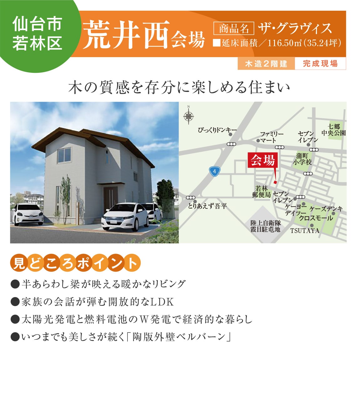【仙台市若林区】荒井西会場
【商品名】ザ・グラヴィス
木の質感を存分に楽しめる住まい
