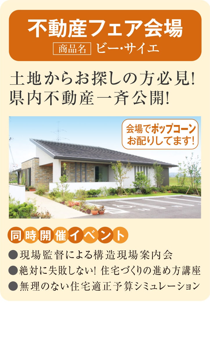 不動産フェア会場
【商品名】ビー・サイエ
