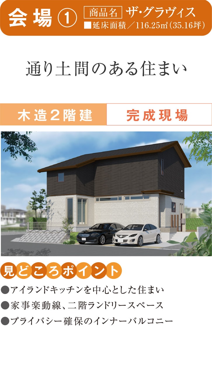 会場①
【商品名】ザ・グラヴィス
通り土間のある住まい