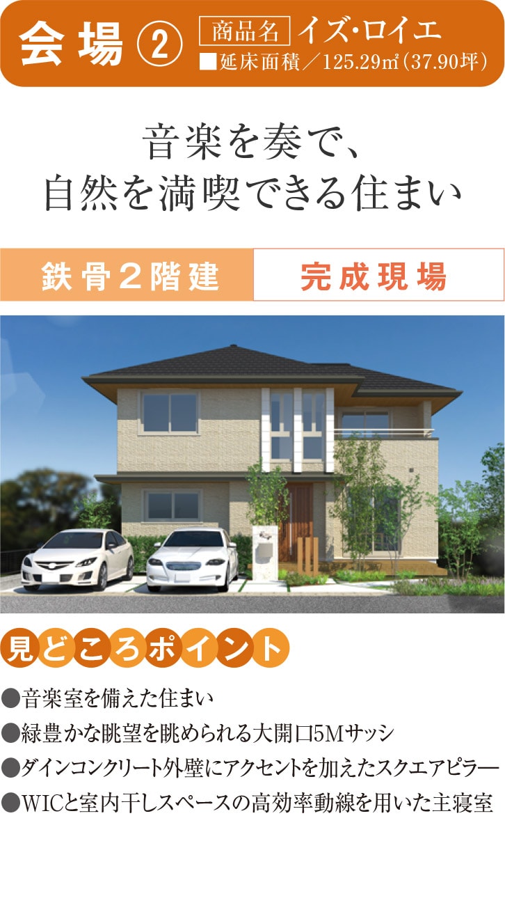 会場②
【商品名】イズ・ロイエ
音楽を奏で、自然を満喫できる住まい
