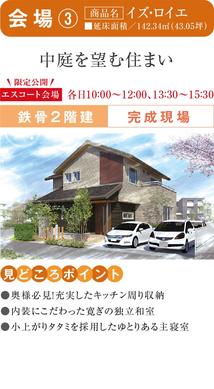 会場③
【商品名】イズ・ロイエ
中庭を望む住まい