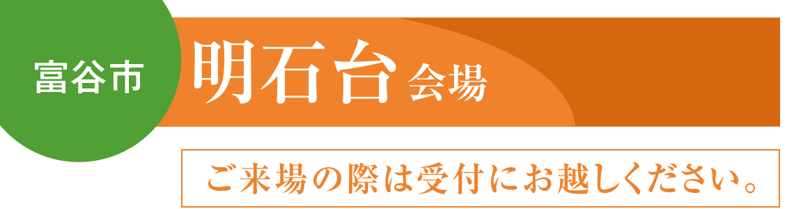 【富谷市】富谷市会場
ご来場の際は受付にお越しください。