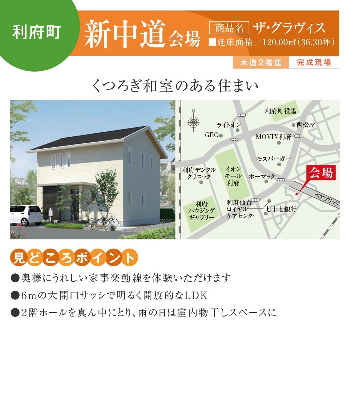 【利府町】新中道会場
【商品名】ザ・グラヴィス