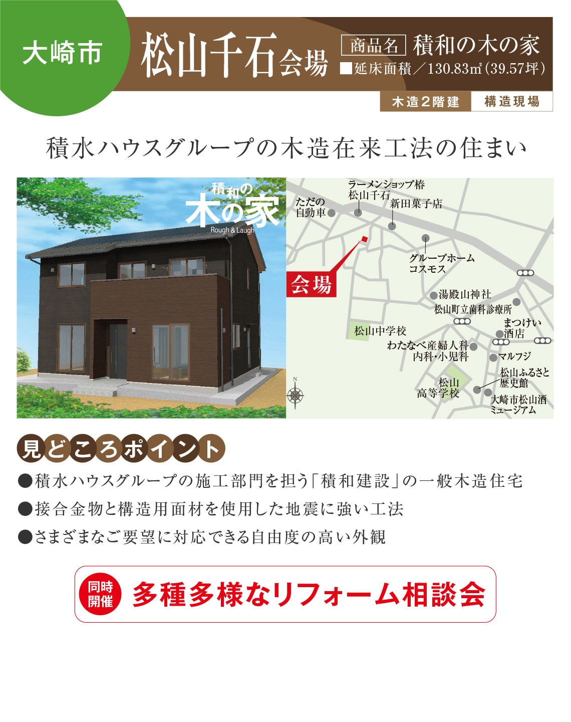 【大崎市】松山千石会場
【商品名】積和の木の家