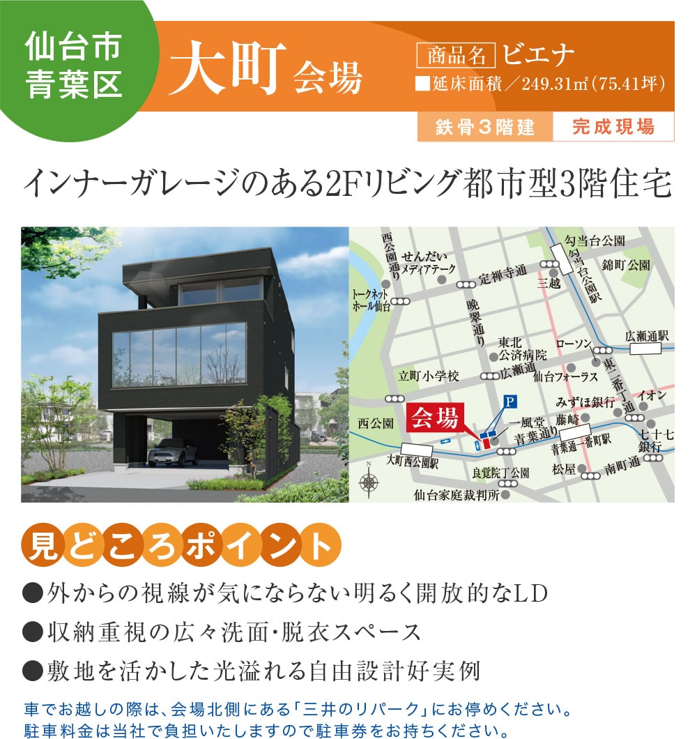 【仙台市青葉区】大町会場
【商品名】ビエナ
インナーガレージのある2Fリビング都市型3階住宅