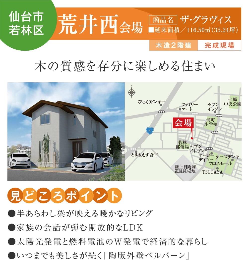 【仙台市若林区】荒井西会場
【商品名】ザ・グラヴィス
木の質感を存分に楽しめる住まい
