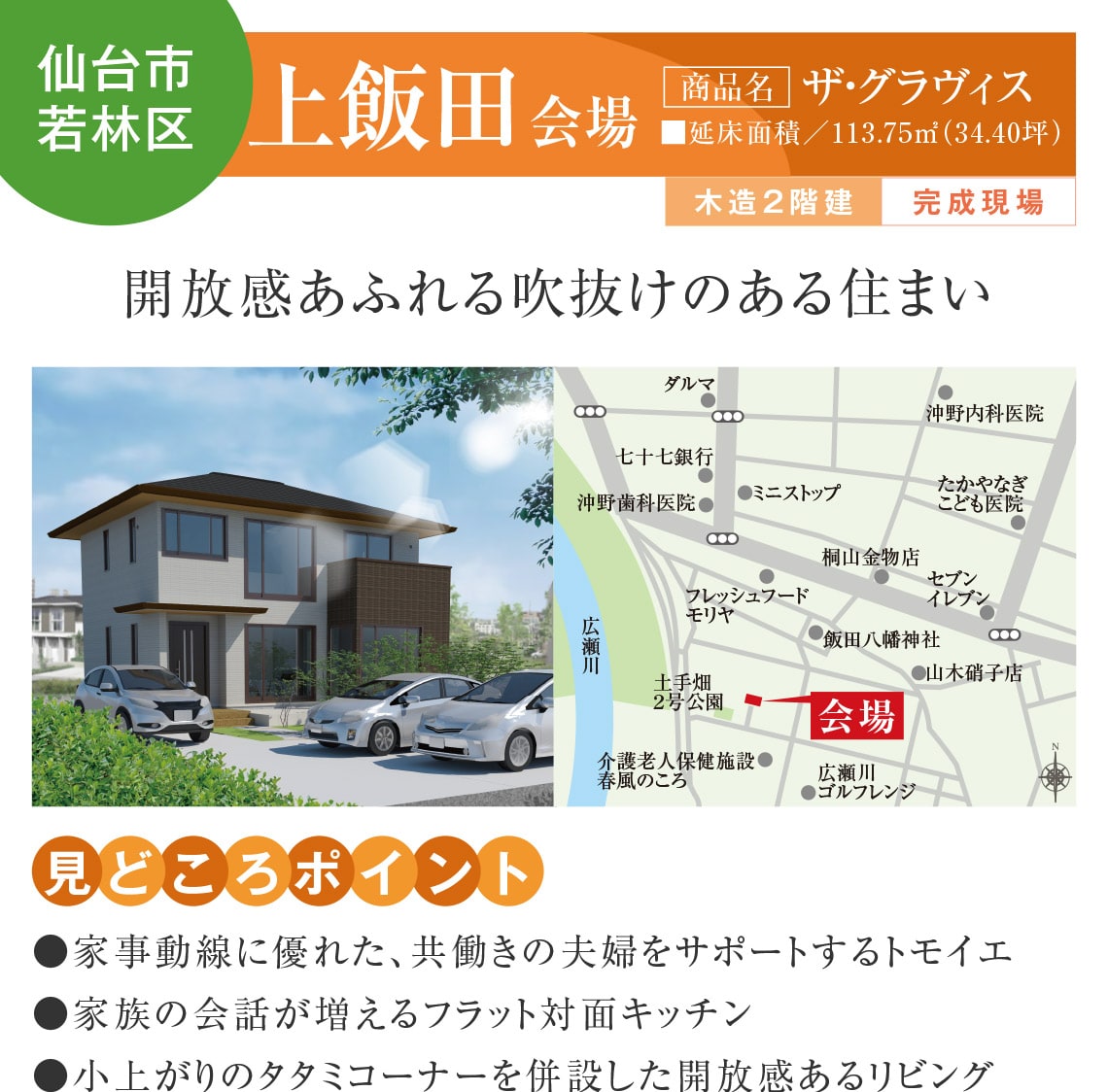 【仙台市若林区】上飯田会場
【商品名】ザ・グラヴィス
開放感あふれる吹抜けのある住まい