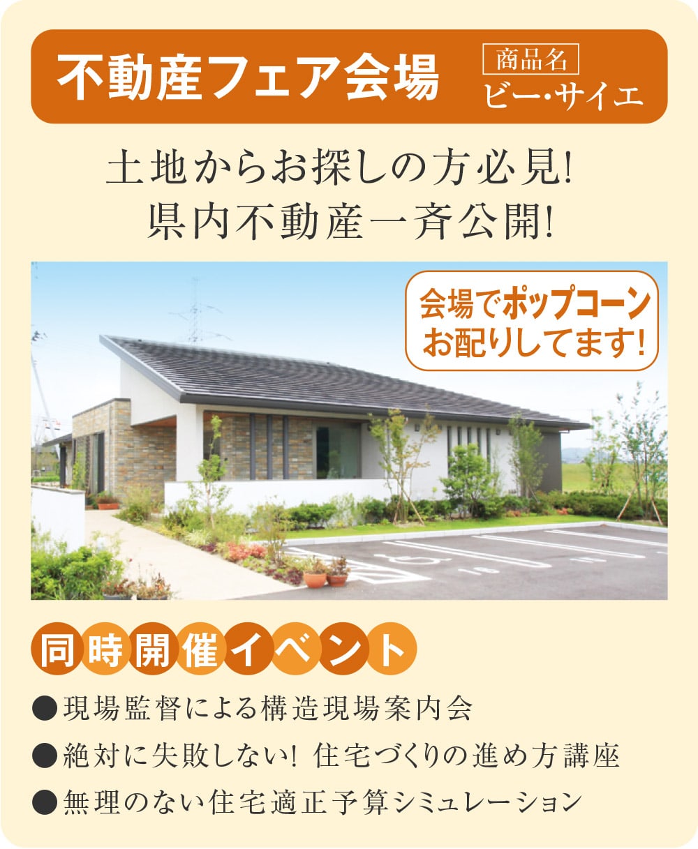 不動産フェア会場
【商品名】ビー・サイエ