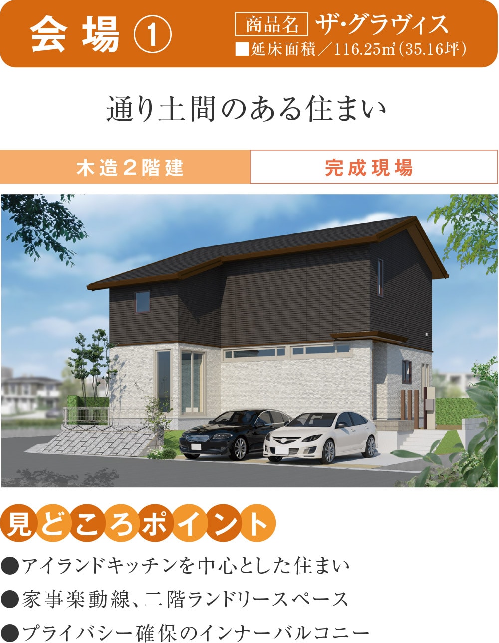 会場①
【商品名】ザ・グラヴィス
通り土間のある住まい
