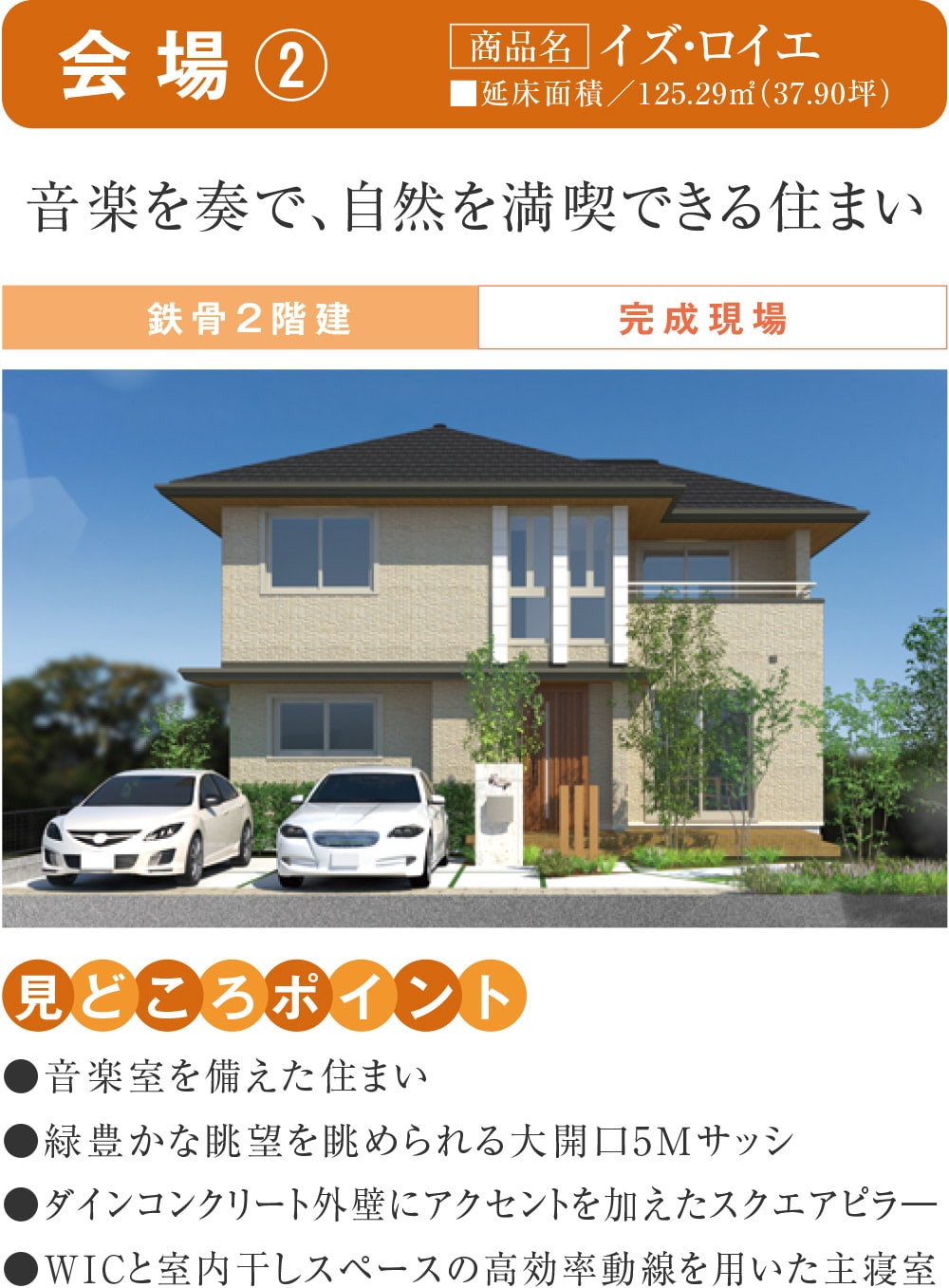 会場②
【商品名】イズ・ロイエ
音楽を奏で、自然を満喫できる住まい