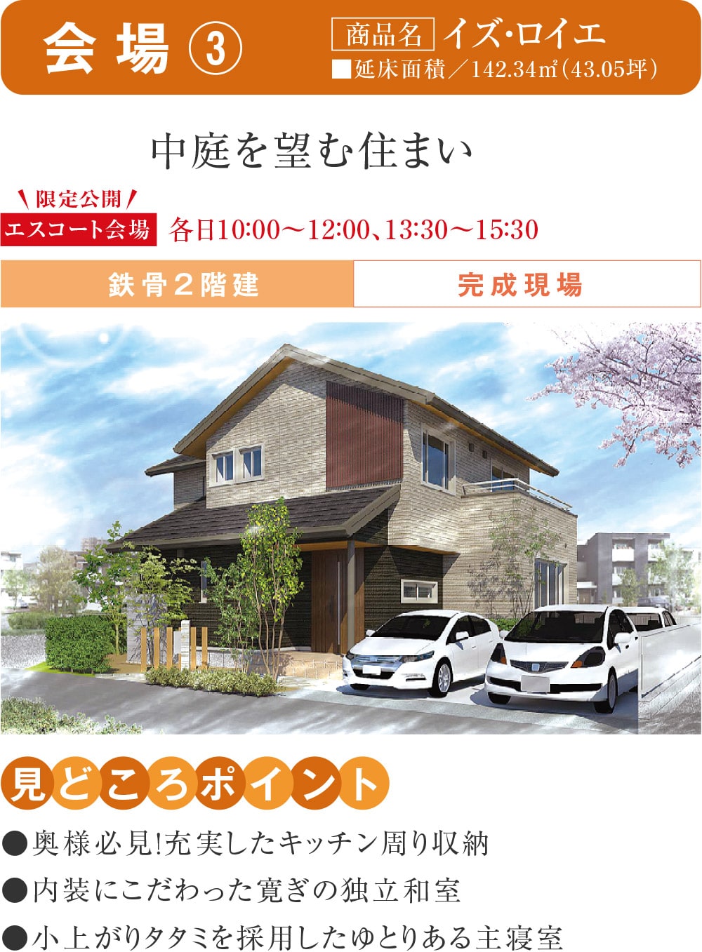 会場③
【商品名】イズ・ロイエ
中庭を望む住まい