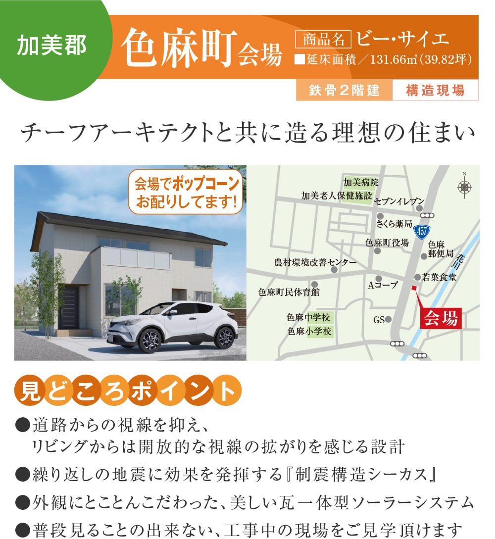 【加美郡】色麻町会場
【商品名】ビー・サイエ