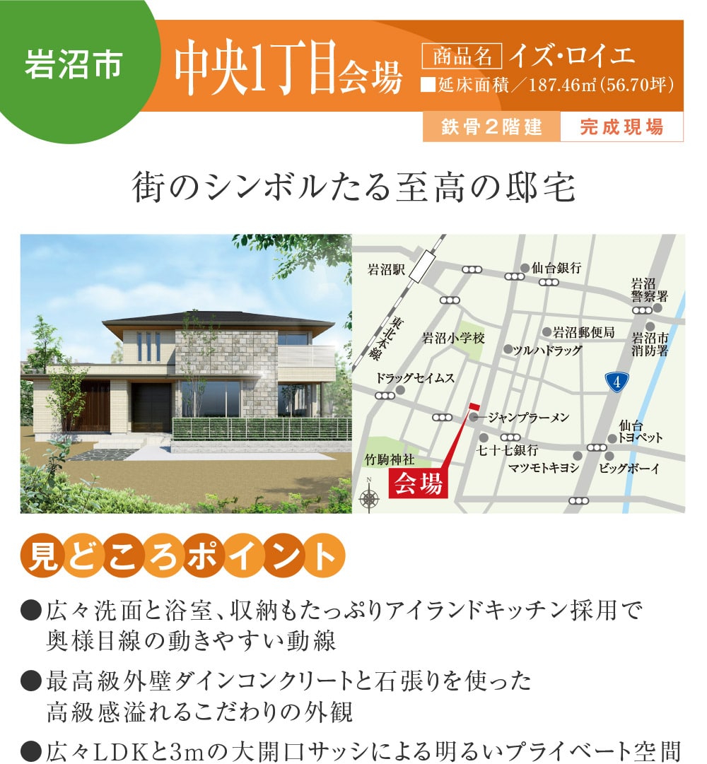 【岩沼市】中央1丁目会場
【商品名】イズ・ロイエ