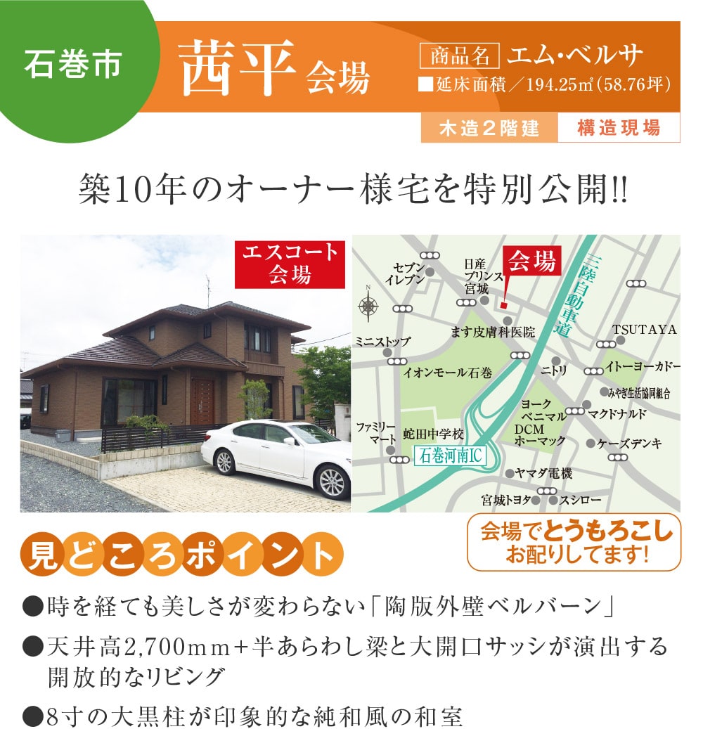 【石巻市】茜平会場
【商品名】エム・ベルサ
