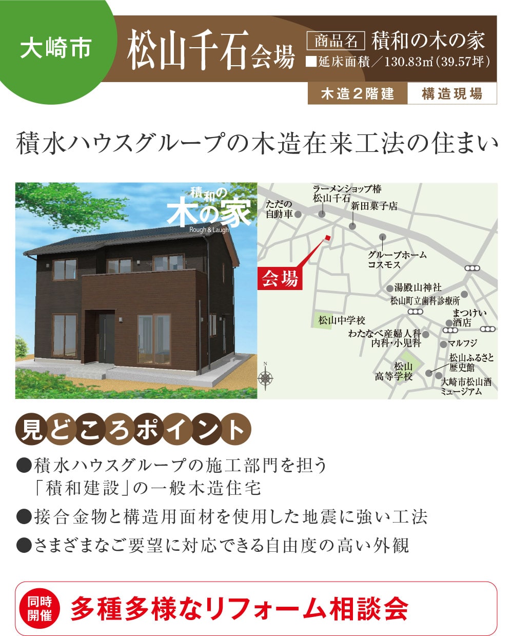 【大崎市】松山千石会場
【商品名】積和の木の家