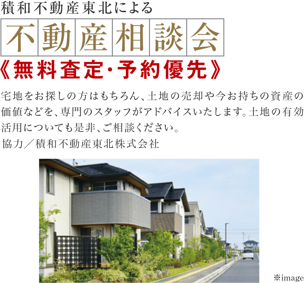 積和不動産東北による不動産相談会《無料査定・予約優先》