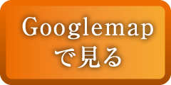 グーグルマップで見る