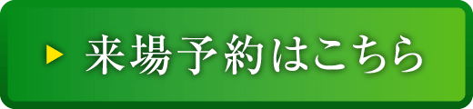 来場予約