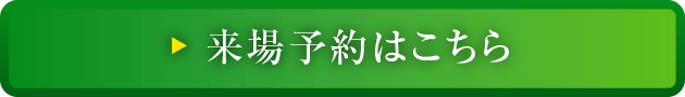 来場予約