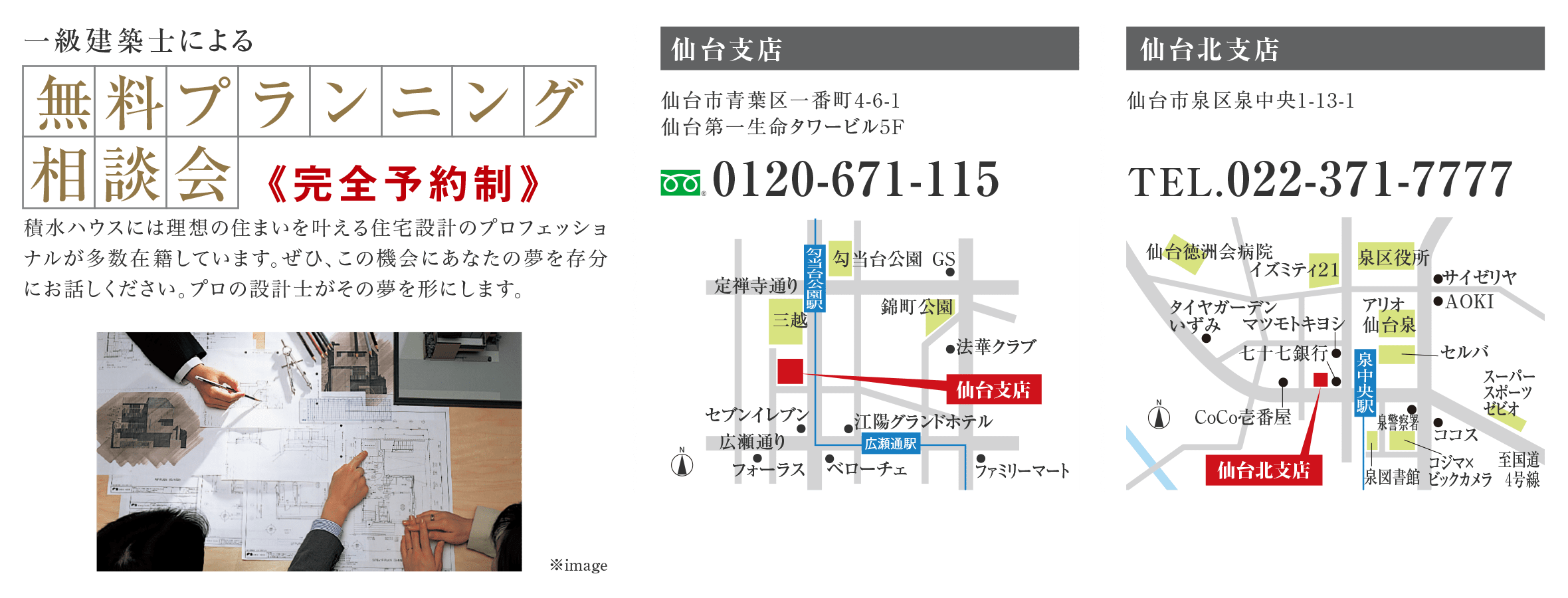 一級建築士による
無料プランニング相談会《完全予約制》