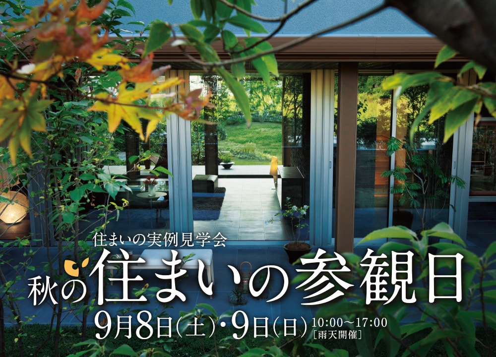 住まいの実例見学会 秋の住まいの参観日 積水ハウス株式会社