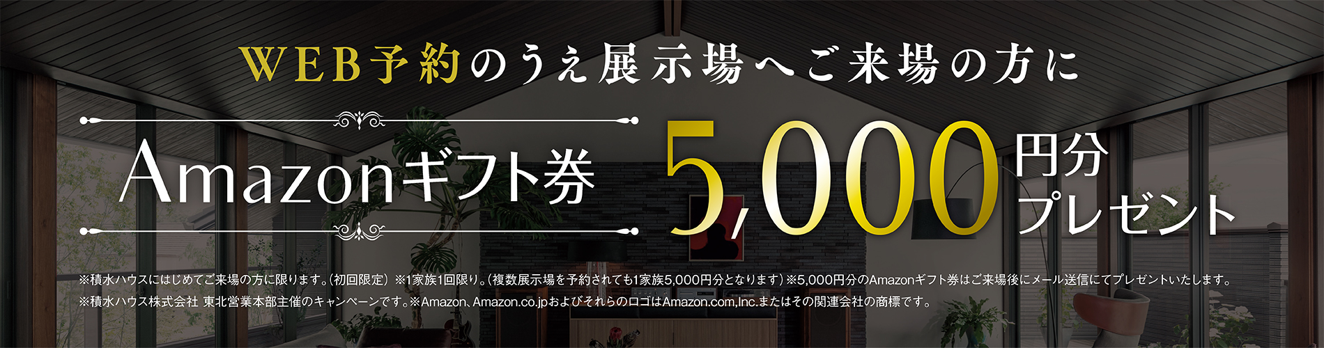 WEB予約のうえ展示場へご来場の方に〈Amazonギフト券5,000円分〉プレゼント