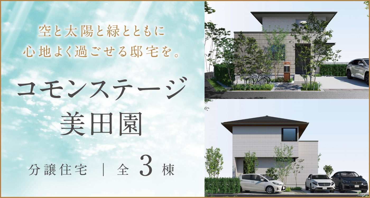 空と太陽と緑とともに心地よく過ごせる邸宅を。
コモンステージ美田園