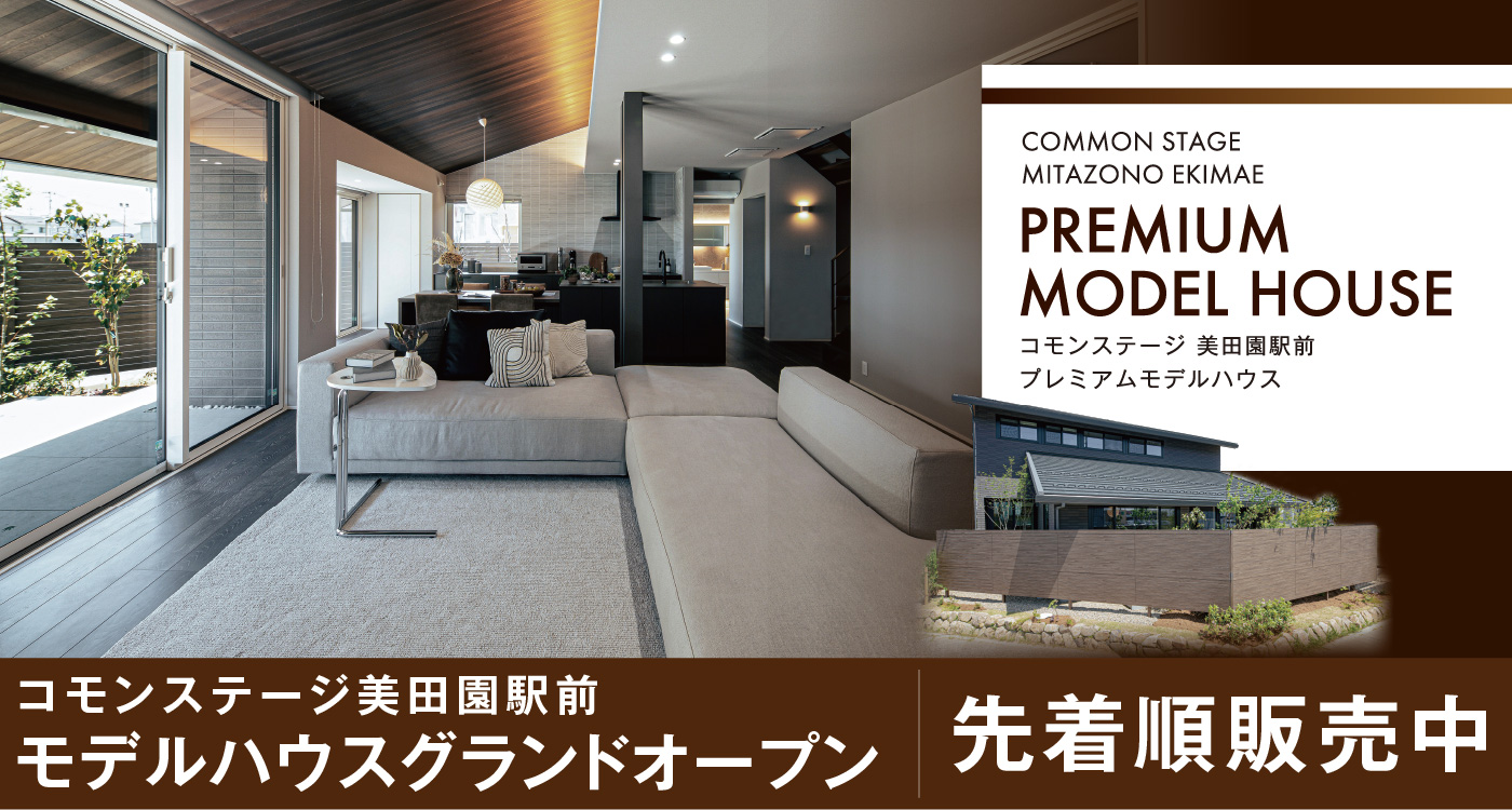 コモンステージ美田園駅前
モデルハウスグランドオープン
先着順販売中