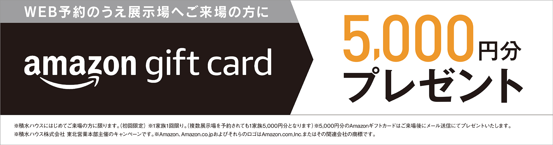 WEB予約のうえ展示場へご来場の方に〈Amazonギフトカード5,000円分〉プレゼント
