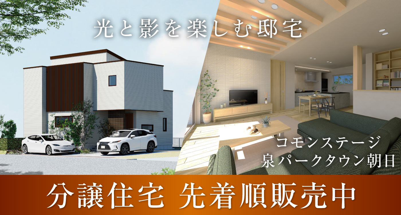光と影を楽しむ邸宅
コモンステージ泉パークタウン朝日
分譲住宅 誕生 先着順販売中