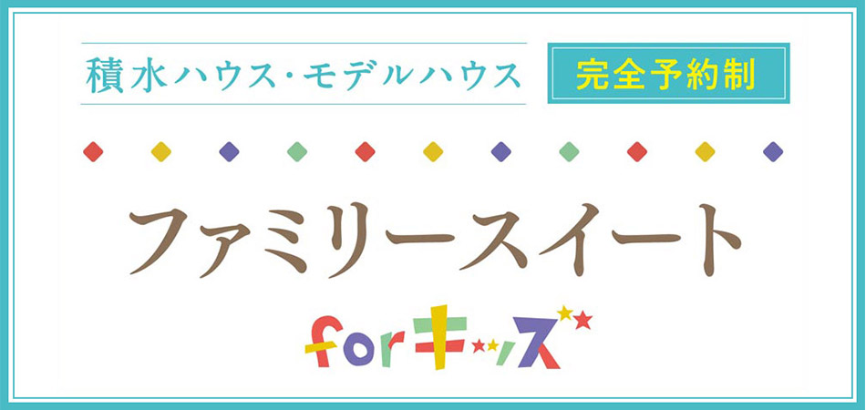 ファミリースイート for キッズ