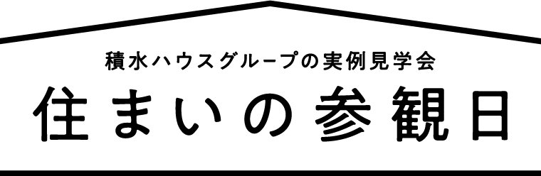 積水ハウスグループの実例見学会
   住まいの参観日