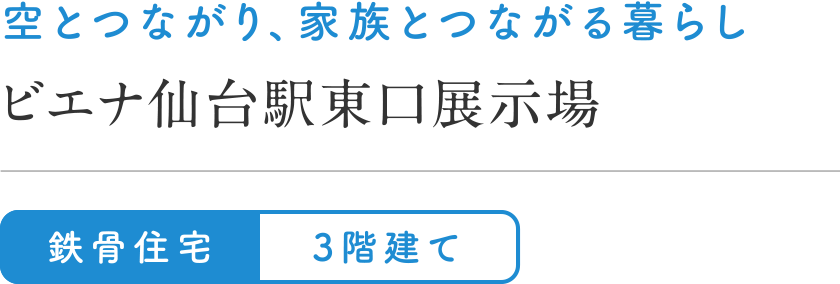 空とつながり、家族とつながる暮らし
ビエナ仙台駅東口展示場