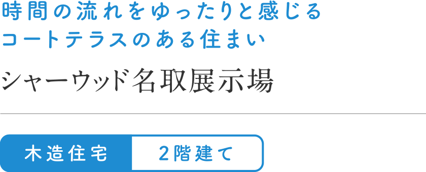 時間の流れをゆったりと感じるコートテラスのある住まい
シャーウッド名取展示場