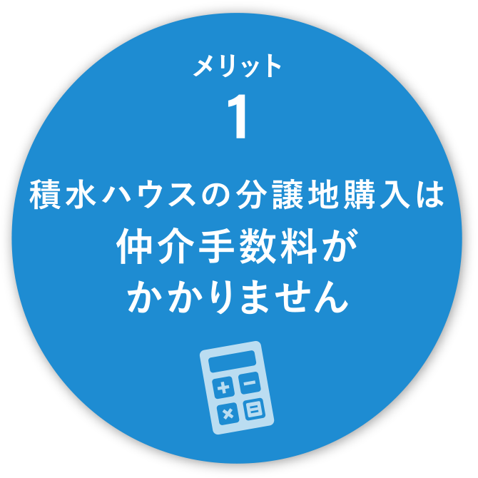 メリット1
積水ハウスの分譲地購入は仲介手数料がかかりません