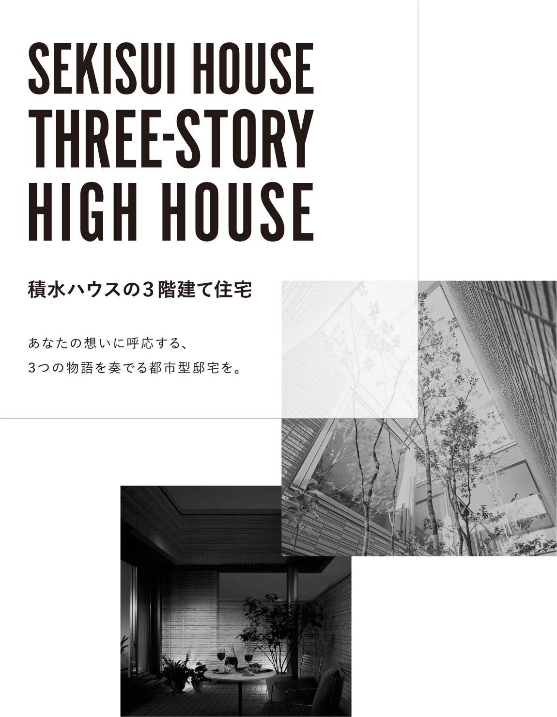 積水ハウスの3階建て住宅。あなたの想いに呼応する、3つの物語を奏でる都市型邸宅を。