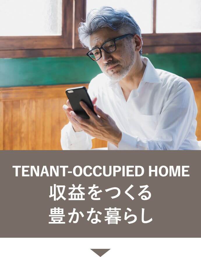 TENANT-OCCUPEID HOME 収益をつくる豊かな暮らし