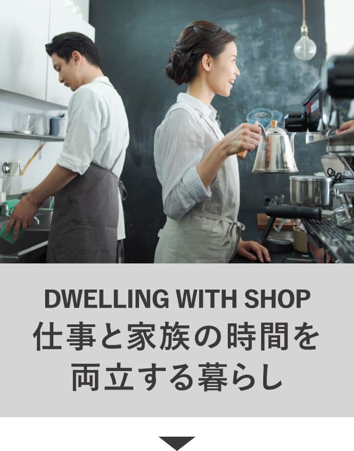 DWELLING WITH SHOP 仕事と家族の時間を両立する暮らし