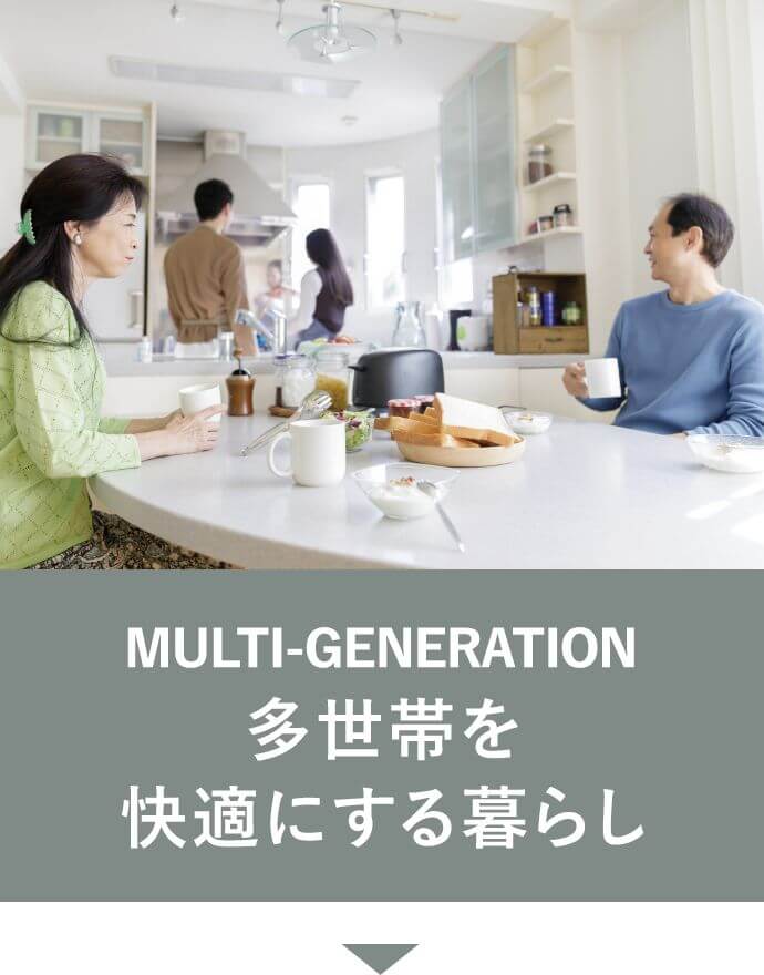 MULTI-GENERATION 多世帯を快適にする暮らし