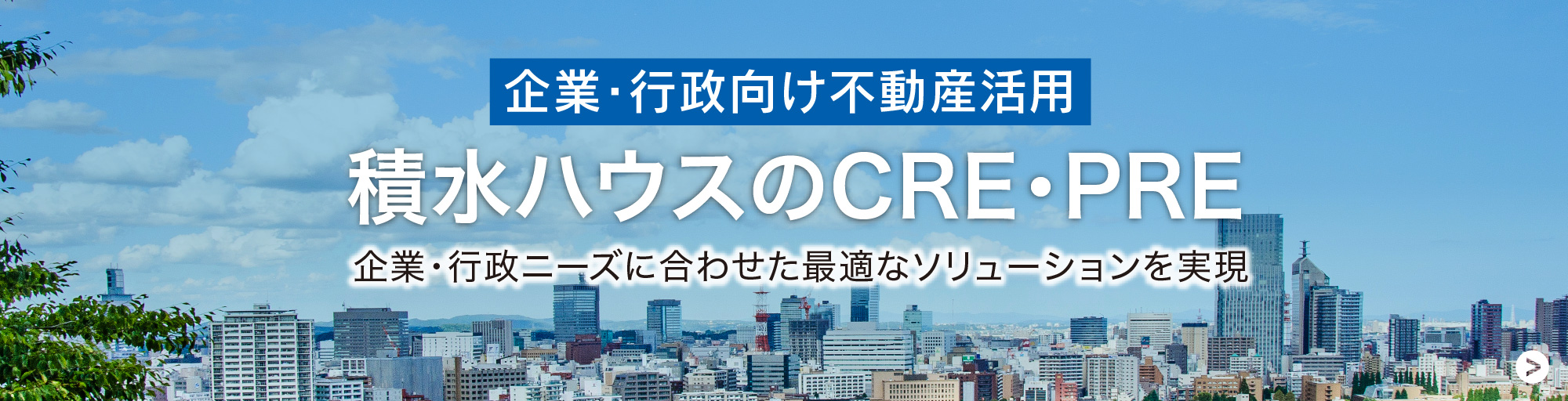 企業・行政向け不動産活用 積水ハウスのCRE・PRE 企業・行政ニーズに合わせた最適なソリューションを実現